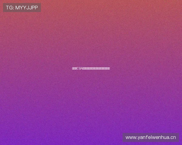 免费看CBA精彩比赛回放全程高清无需付费轻松观看